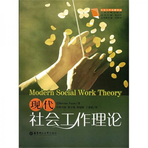 現(xiàn)代社會工作理論