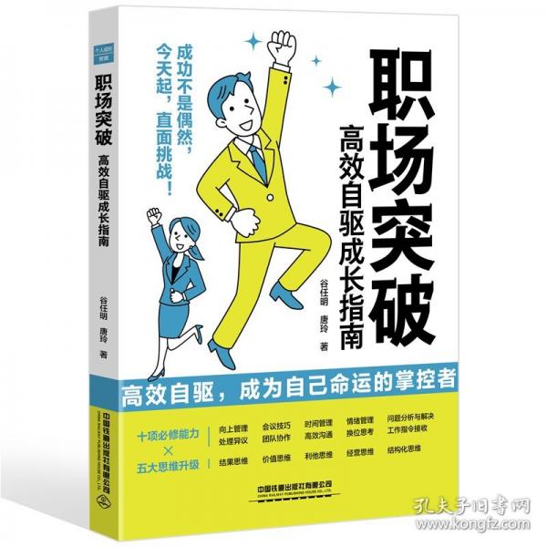 職場(chǎng)突破：高效自驅(qū)成長(zhǎng)指南