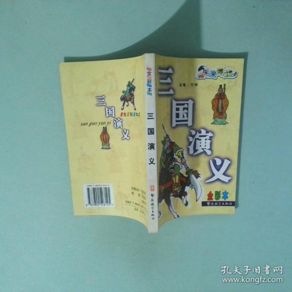 三国演义:全彩本