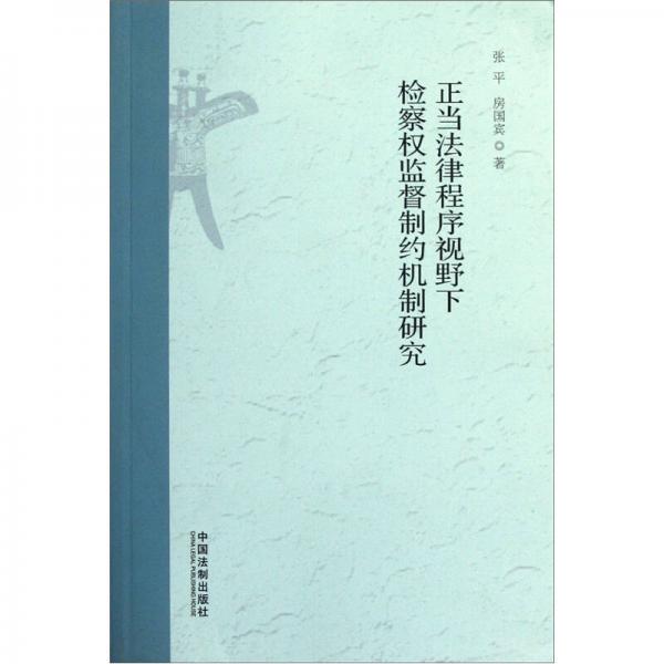 正當(dāng)法律程序視野下檢察權(quán)監(jiān)督制約機(jī)制研究