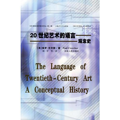 20世纪艺术的语言：观念史
