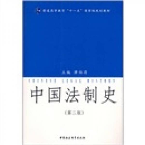 普通高等教育十一五國家級規(guī)劃教材：中國法制史（第2版）