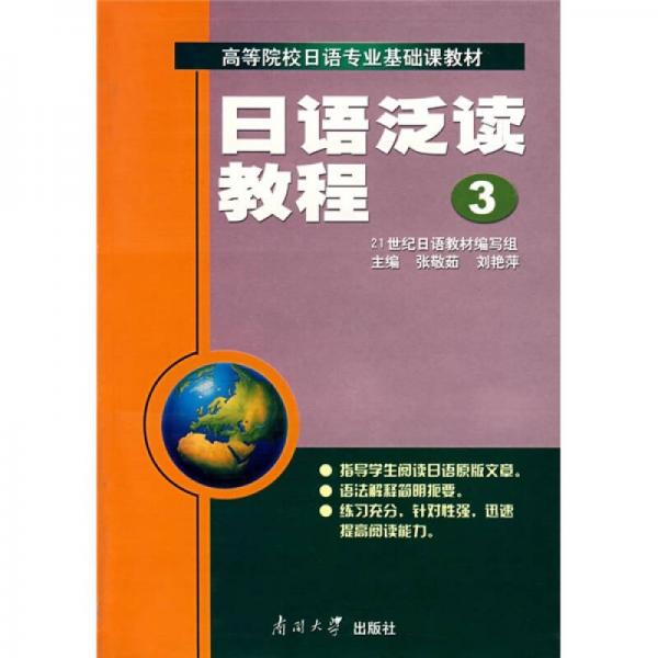 高等院校日语专业基础课教材：日语泛读教程3