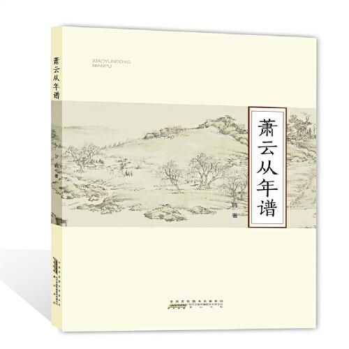 蕭云從年譜