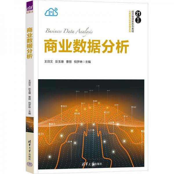 商業(yè)數(shù)據(jù)分析(21世紀經(jīng)濟管理新形態(tài)教材)/大數(shù)據(jù)與信息管理系列