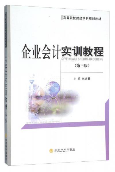 企業(yè)會(huì)計(jì)實(shí)訓(xùn)教程(第三版)