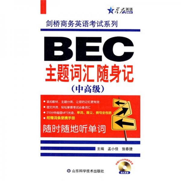 剑桥商务英语考试系列：BEC主题词汇随身记（中高级）