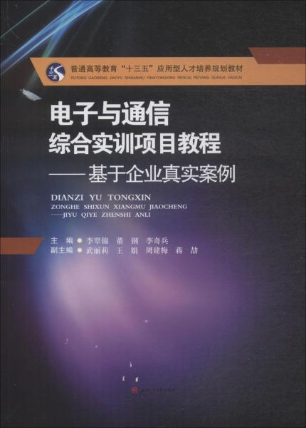 电子与通信综合实训项目教程——基于企业真实案例 