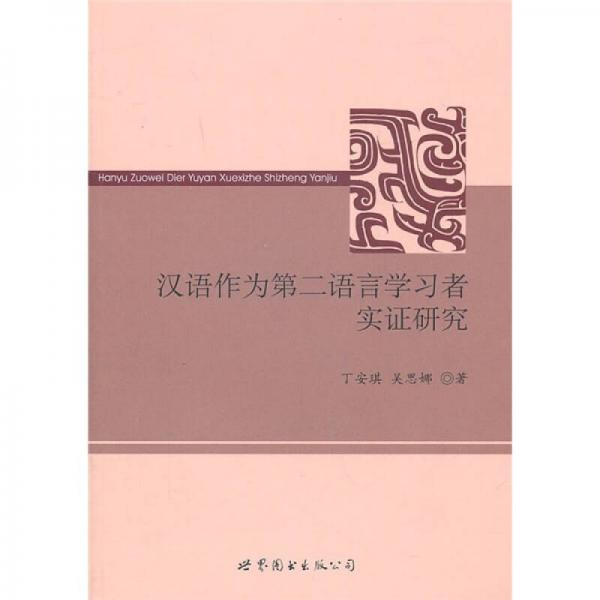 汉语作为第二语言学习者实证研究