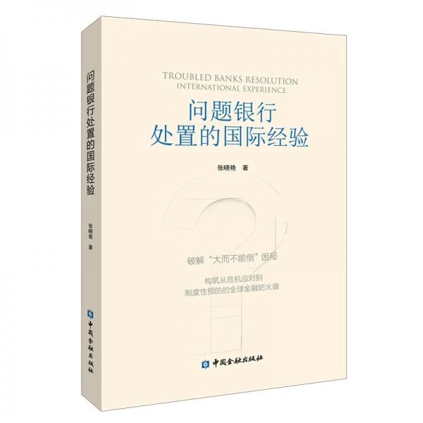 问题银行处置的国际经验