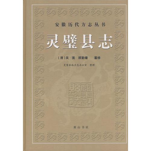 靈璧縣志