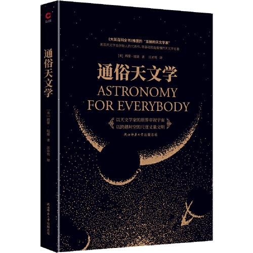 通俗天文学（《大英百科全书》推崇的“显赫的天文学家”创作的零门槛天文学通俗读本。）