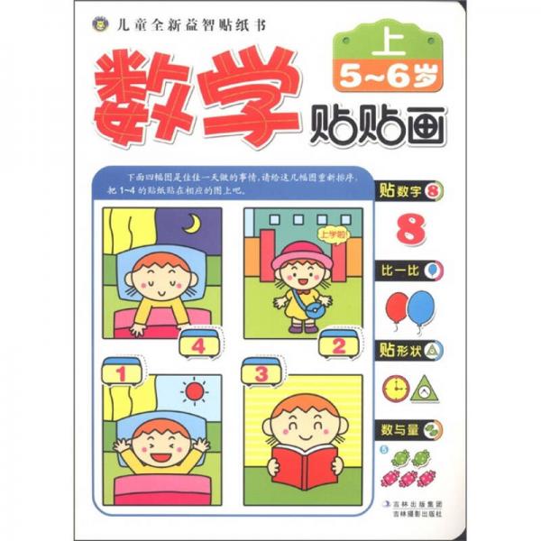 儿童全新益智贴纸书：数学贴贴画