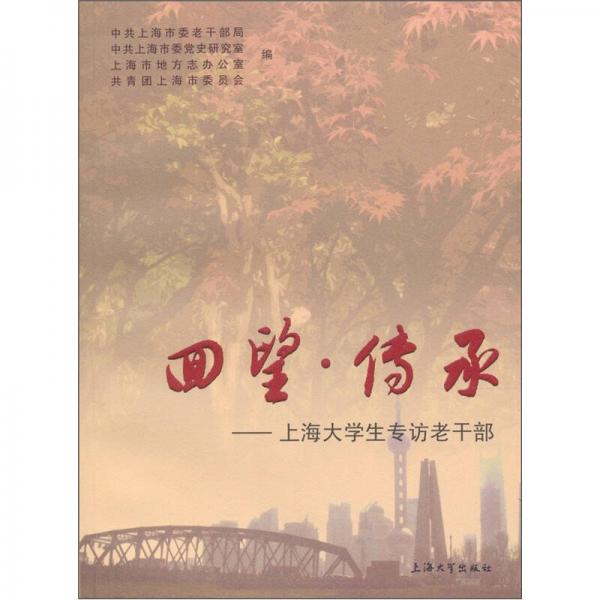 回望·傳承：上海大學(xué)生專訪老干部
