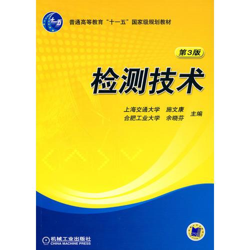檢測(cè)技術(shù) 第3版