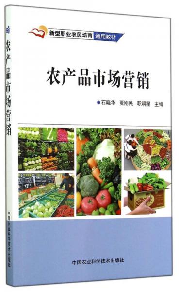 新型職業(yè)農(nóng)民培育通用教材：農(nóng)產(chǎn)品市場(chǎng)營(yíng)銷