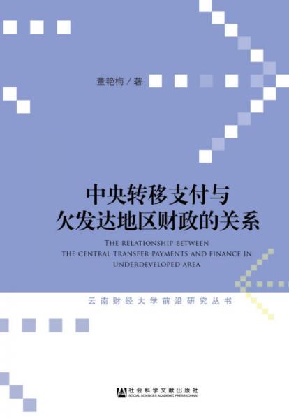 中央轉(zhuǎn)移支付與欠發(fā)達(dá)地區(qū)財(cái)政的關(guān)系/云南財(cái)經(jīng)大學(xué)前沿研究叢書