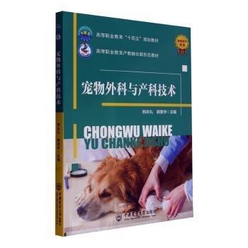 寵物外科與產(chǎn)科技術(shù)(高等職業(yè)教育產(chǎn)教融合新形態(tài)教材)