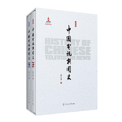 中國電視新聞史（上、下冊）