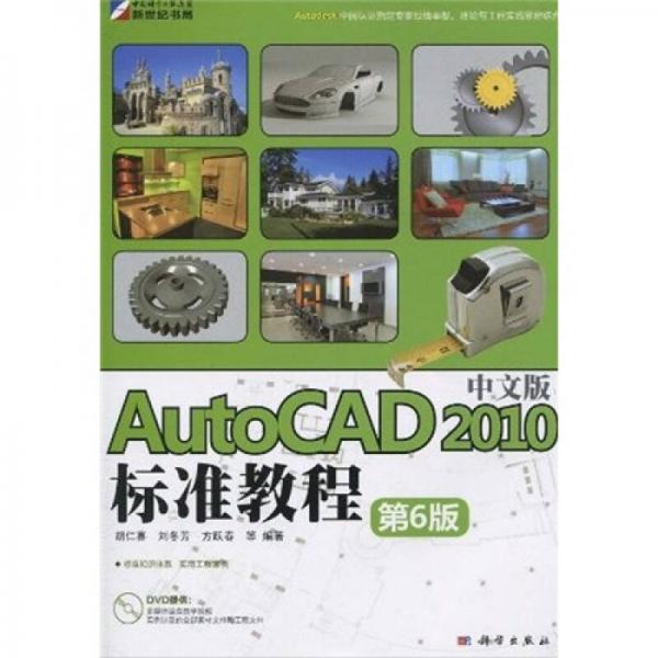 AutoCAD 2010中文版标准教程（第6版）