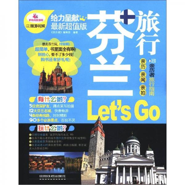 亲历者旅行指南：芬兰旅行Let’S Go