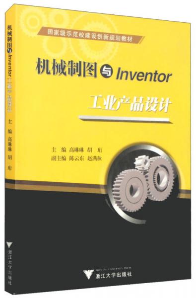 國(guó)家級(jí)示范校建設(shè)創(chuàng)新規(guī)劃教材：機(jī)械制圖與Inventor工業(yè)產(chǎn)品設(shè)計(jì)
