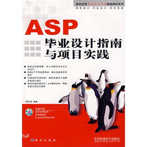ASP 毕业设计指南与项目实践（含1CD）