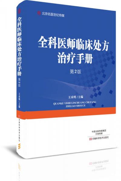 全科医师临床处方治疗手册（第2版）/北京名医世纪传媒