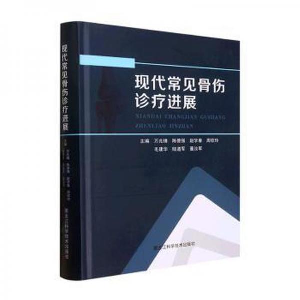 現(xiàn)代常見骨傷診療進(jìn)展 外科 編者:萬兆鋒//陳德強(qiáng)//趙學(xué)春//周欽玲//毛建華等|責(zé)編:包金丹 新華正版