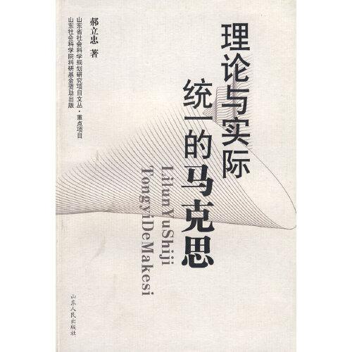 理論與實(shí)際統(tǒng)一的馬克思