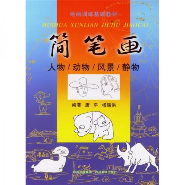 簡筆畫