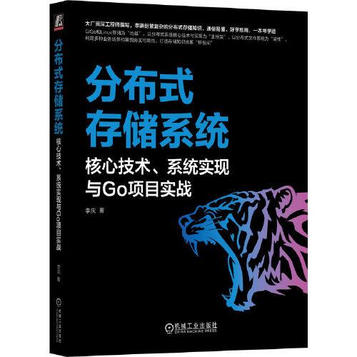 分布式存储系统：核心技术、系统实现与Go项目实战    李庆