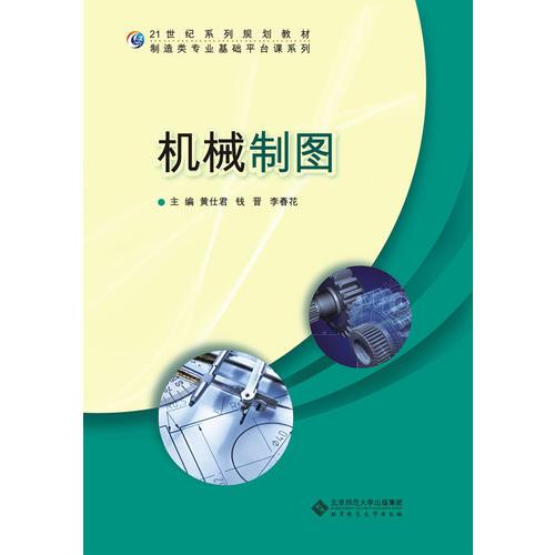 21世紀高職高專系列規(guī)劃教材:機械制圖