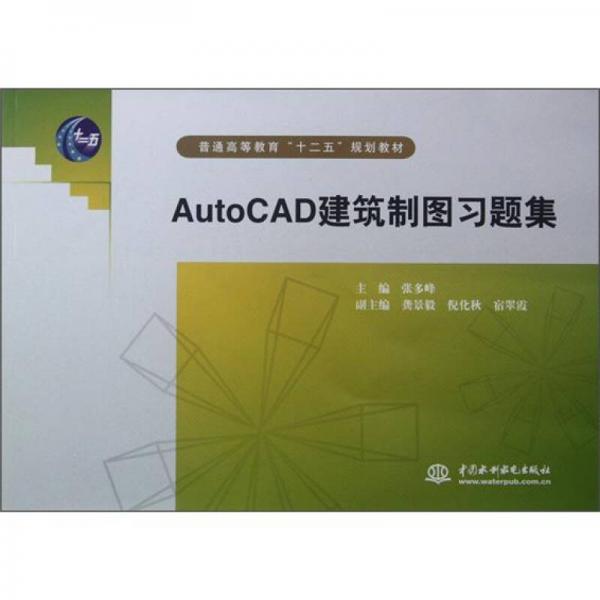 普通高等教育“十二五”規(guī)劃教材：AutoCAD建筑制圖習(xí)題集