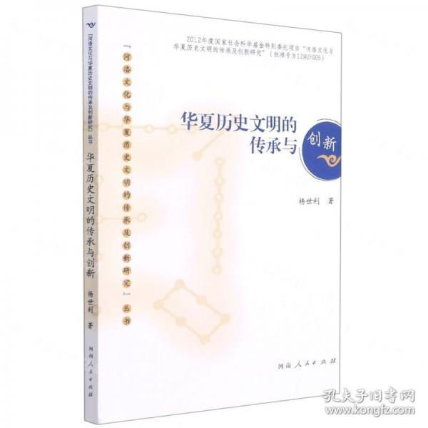 華夏歷史文明的傳承與創(chuàng)新/河洛文化與華夏歷史文明的傳承及創(chuàng)新研究叢書