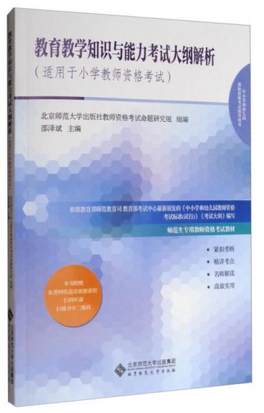 教育教學(xué)知識與能力考試大綱解析（適用于小學(xué)教師資格考試）/師范生專用教師資格考試教材