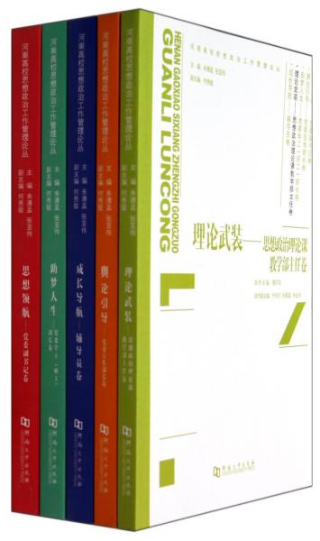 河南高校思想政治工作管理論叢（套裝共5冊）