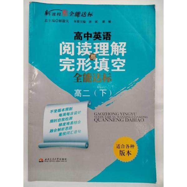 高中英語閱讀理解與完形填空全能達(dá)標(biāo). 高二. 