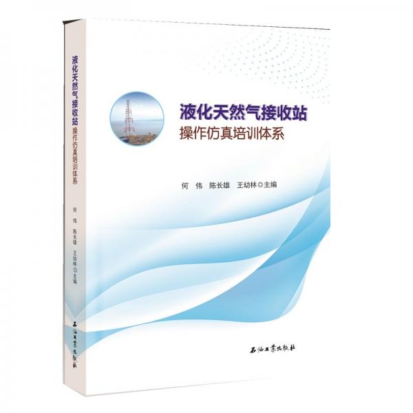 液化天然氣接收站操作仿真培訓(xùn)體系