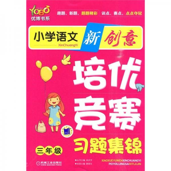 优博书系·小学语文新创意培优竞赛习题集锦（3年级）