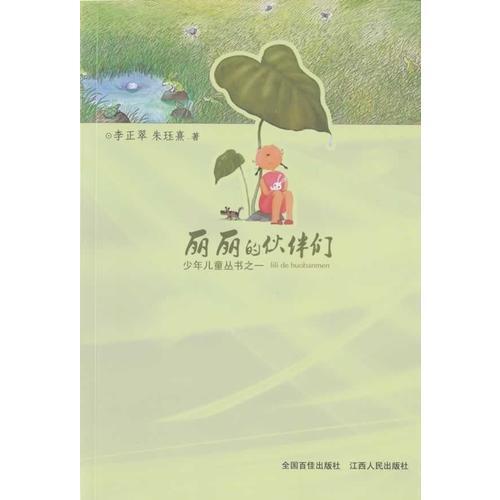 麗麗的伙伴們（少年兒童叢書）