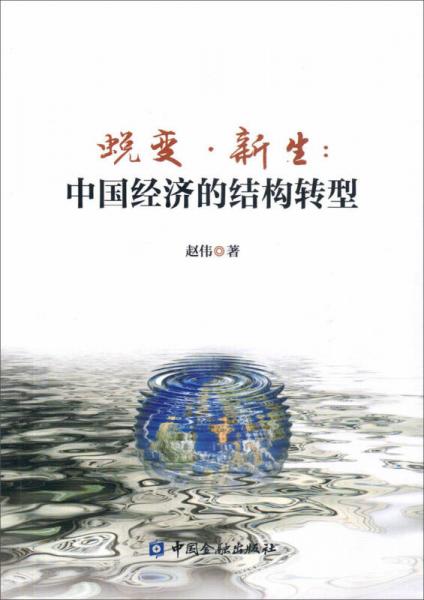 蜕变·新生：中国经济的结构转型