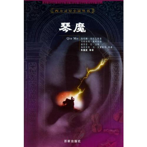 琴魔——西方灵异小说丛书