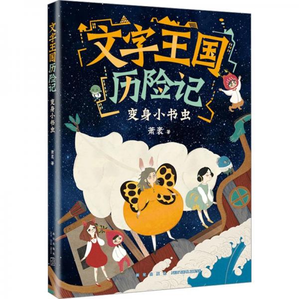 文字王國(guó)歷險(xiǎn)記：變身小書蟲（童話大家蕭袤幽默新作，寫給孩子的漢字啟蒙童話）