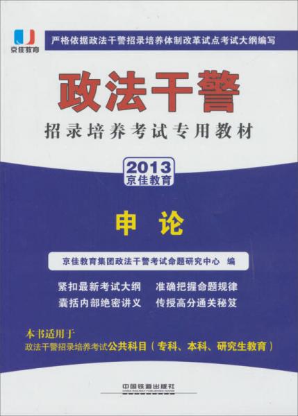 2013鐵道版政法干警招錄培養(yǎng)體制改革試點(diǎn)考試專(zhuān)用輔導(dǎo)教材：申論