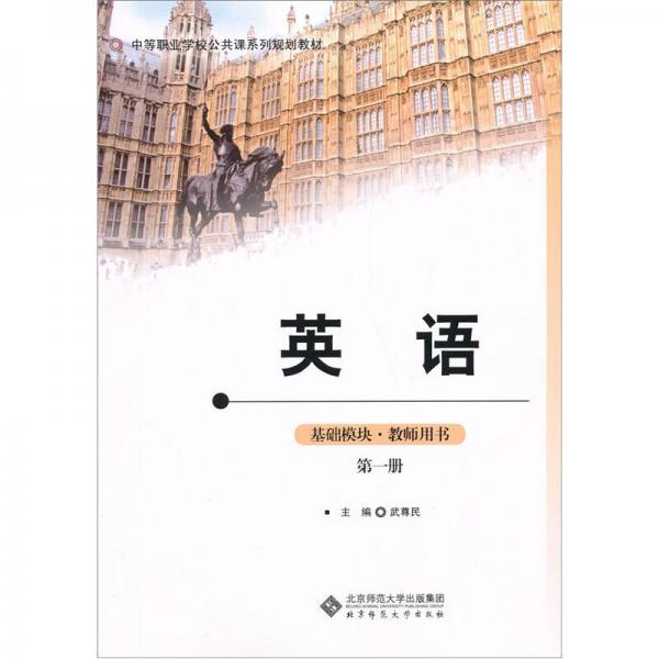 中等职业学校公共课系列规划教材：英语（基础模块·教师用书）（第1册）