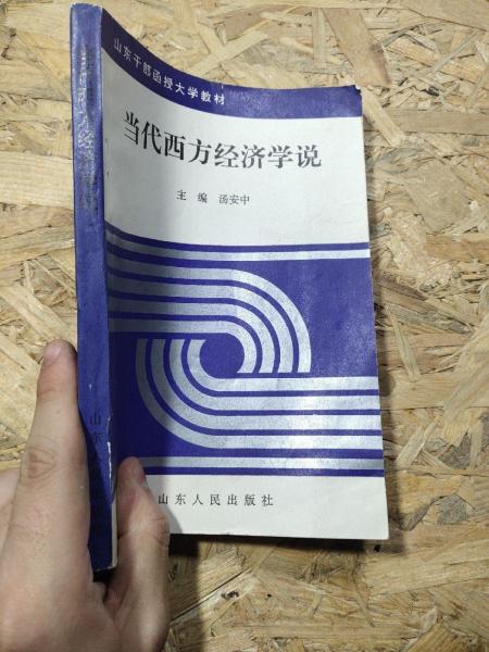 當(dāng)代西方經(jīng)濟(jì)學(xué)說