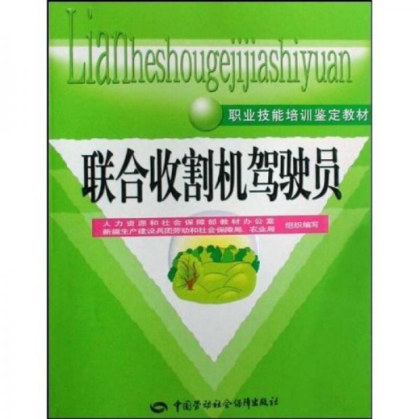 聯(lián)合收割機(jī)駕駛員