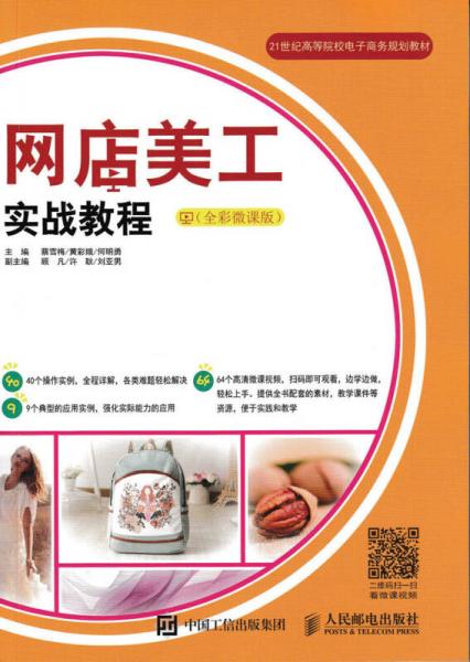 網店美工實戰(zhàn)教程（全彩微課版）