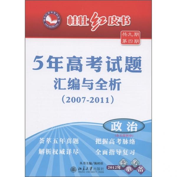 5年高考試題匯編與全析:2008-2012.政治